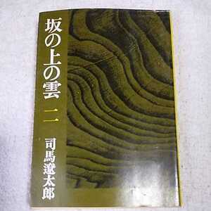 坂の上の雲 2 (文春文庫) 司馬 遼太郎