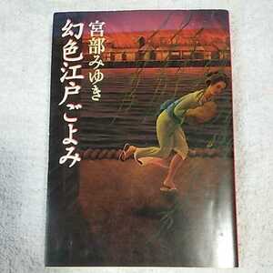 幻色江戸ごよみ (新潮文庫) 宮部 みゆき 9784101369198