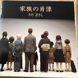 さだまさしCD「家族の肖像」