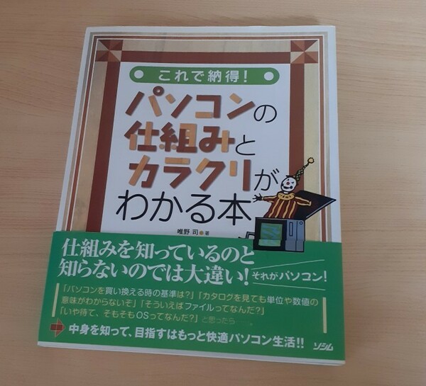 これで納得！パソコンの仕組みとカラクリがわかる本 唯野司／著