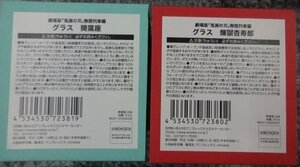 ★未使用 劇場版 鬼滅の刃 無限列車編 煉獄杏寿郎 猗窩座 セット グラス コップ グッズ