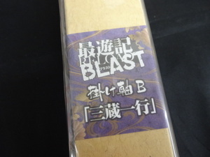 ★未開封 最遊記 BLAST RELOAD 掛け軸B「三蔵一行」 玄奘三蔵 孫悟空 沙悟浄 猪八戒 掛け軸 峰倉かずや グッズ