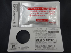 ★未開封 特典のみ スナックワールドトレジャラーズ 封入特典 ジャラ クリスタルソードα スナワ グッズ SF57