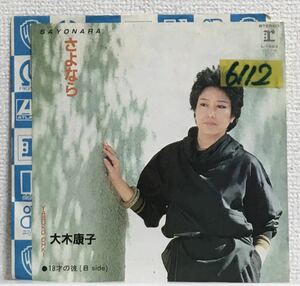 貴重83年見本盤7インチ！大木康子 さよなら 18才の彼 シャンソン 和モノ Reprise L-12541