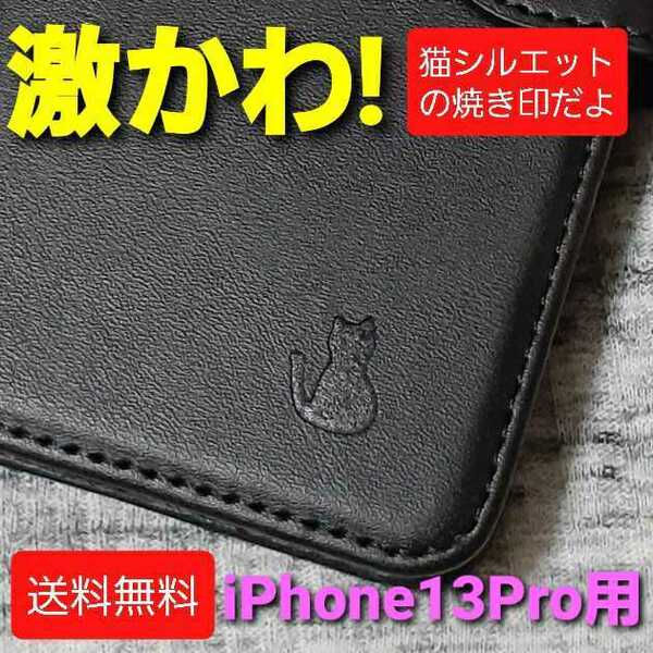【送料無料】 iPhone13Pro用 猫柄 本革 手帳型 レザーケース カード収納 iPhoneケース 焼き印 刻印 ブラック