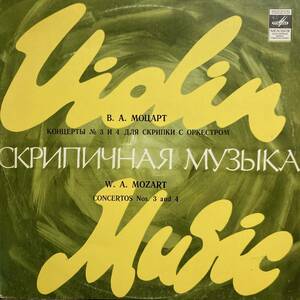 LP露メロディア オイストラフ BPO モーツァルト ヴァイオリン協奏曲3,4番