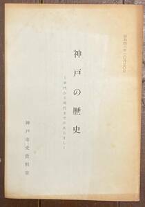 【即決】神戸の歴史-古代から現代までのあらまし/神戸市史資料室/昭和46年/郷土史/兵庫県/弥生時代～現在/敗戦/冊子