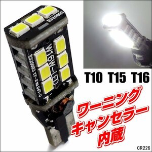 メール便送料無料 キャンセラー内臓 LED T10 T15 T16 白 SMD15球 1個 [226]/23