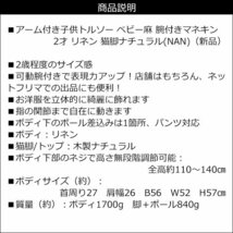 腕付き 子供トルソー リネン 猫脚ナチュラル ベビー アーム付きトルソー (NAN)/21_画像8