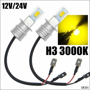 LEDフォグランプ H3 12V 24V ショート設計 両面発光 黄 2個セット (291) メール便送料無料/12