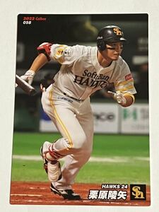 栗原陵矢　福岡ソフトバンクホークス　カルビー プロ野球チップス 2022