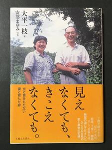 〈送料無料〉 見えなくても、きこえなくても。　光と音をもたない妻と育んだ絆 大平一枝／著　安部まゆみ／写真