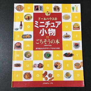 〈送料無料〉 ドールハウスのミニチュア小物　ごちそうの本　全作品わかりやすいプロセス付き 大野幸子／作品