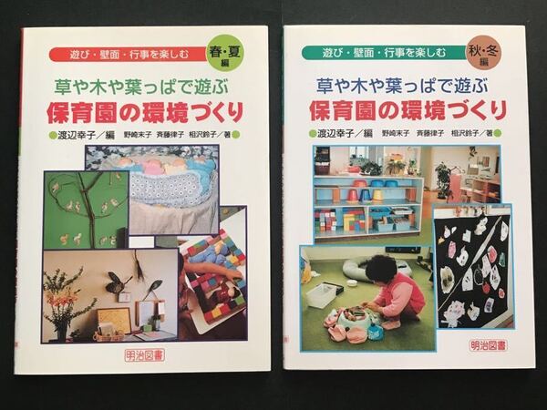 〈送料無料〉 遊び・壁面・行事を楽しむ 草や木や葉っぱで遊ぶ 保育園の環境づくり 「春・夏編」と「秋・冬編」のセット