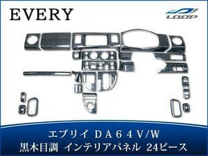 エブリイバン エブリイワゴン DA64V DA64W インテリアパネル 24P 黒木目調 H17.8～H27.2