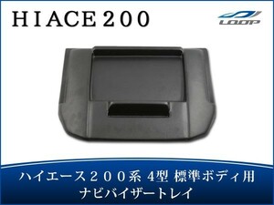 ハイエース 200系 4型 5型 6型 ナビバイザー 標準ボディ トレイ付き シボ加工 H25.12～