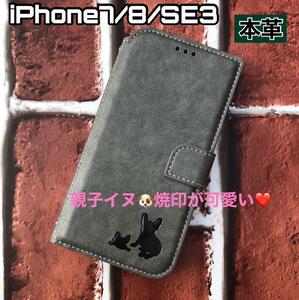 【iPhone7/8/SE3専用】高級牛本革親子イヌ焼印レザー手帳ケースグレー