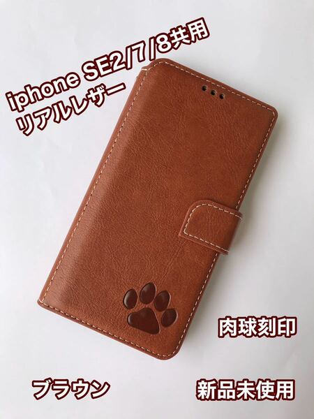 【iphoneSE2/7/8共用】高級牛本革シボ加工手帳型肉球刻印ケースブラウン新品未使用
