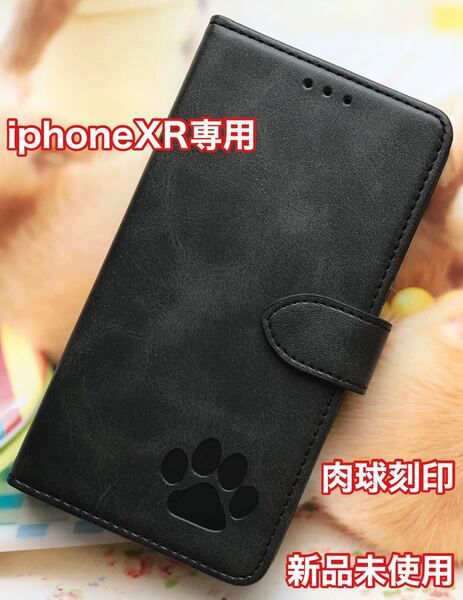 【iphoneXR専用】可愛い肉球刻印スムース加工レザーケースブラック新品未使用手帳型ケース 高品質