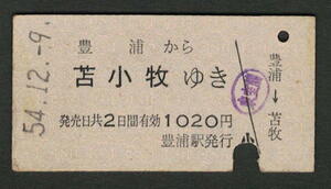 A型青地紋乗車券 豊浦から苫小牧 昭和50年代（払戻券）