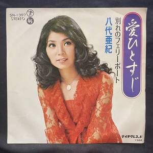 八代亜紀　愛ひとすじ　　国内盤 EP盤 シングル盤　45’s中古品です