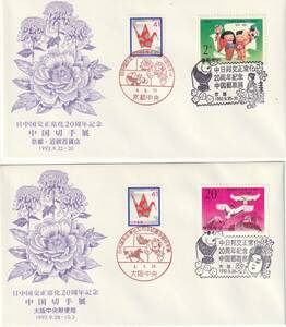 記念カバー　　１９９２年　日中国交正常化２０周年記念　中国切手展　２種B
