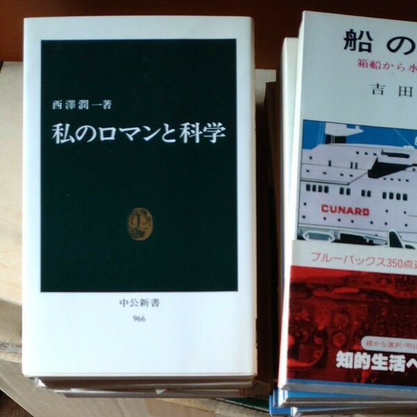 昭和50年頃のブルーバックス、岩波新書、中公新書、24冊