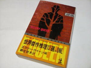 KA3　★★　カッパノベルス ★　世界推理傑作選12選＆ONE 　★★ エラリー・クイーン　(編 ) ★　光文社　