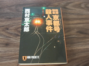 臨時特急「京都号」殺人事件 　 西村京太郎／著