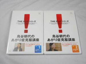 鳥谷朝代のあがり症克服講座 Vol.1＋Vol.2　DVD2巻　スピーチ　