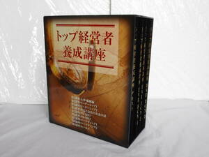 トップ経営者養成講座DVDーBOX　池本克之　リーダー　社長　ビジネス　経営ノウハウ　リーダーシップ　マーケティング　