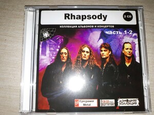 『 ラプソディー (Rhapsody) 』　ロシア盤MP3CD　2CD　ラプソディー・オブ・ファイア (Rhapsody of Fire)