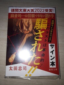 徳間文庫　太田忠司　『麻倉玲一は信頼できない語り手』　サイン本　署名本　帯付き　未開封未読品