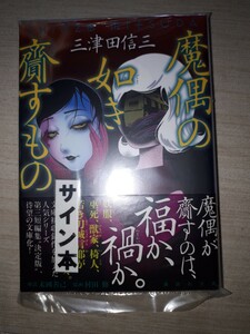 講談社文庫　三津田信三　『魔偶の如き齎すもの』　サイン本　署名本　帯付き　未開封未読品