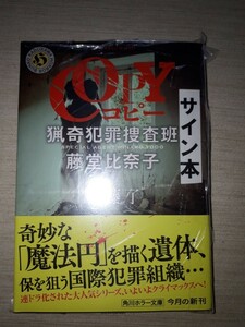 角川ホラー文庫　内藤了　『COPY 猟奇犯罪捜査班・藤堂比奈子』　サイン本　署名本　帯付き　未開封未読品