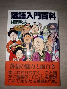 弘文出版　相羽秋夫　『落語入門百科』　帯付き