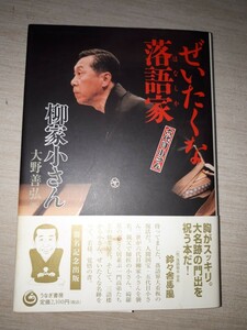 うなぎ書房　大野善弘　六代目柳家小さん　『六代目小さん ぜいたくな落語家(はなしか)』　帯付き　サイン本？