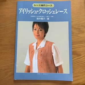 アイリッシュ クロッシュレース 教習本