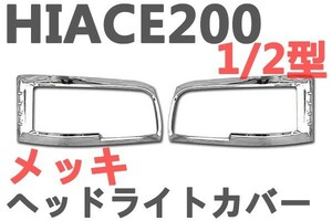 ヘッドライトカバー　ハイエース200系　レジアスエース 1型 2型　メッキクローム　ベゼル　2点セット