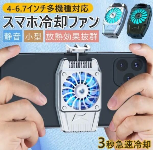 【新品】スマホ用 冷却ファン スマホ散熱 冷却クーラー 散熱効果 各種スマホ対応