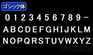 【ステンレス製 磨き仕上！】★切文字パネル/切り抜き文字【1文字】★アルファベット（A～Z）数字（0～9）/大文字・Lサイズ・ゴシック体