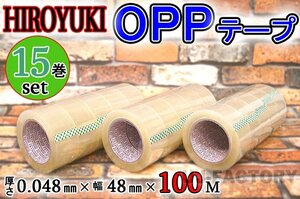 【即納！】★HIROYUKI （ヒロユキ）OPP透明テープ 【15巻】★厚み0.048mm×幅48mm×100m/梱包テープ 荷造り 粘着テープ