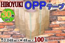 【即納！】★HIROYUKI （ヒロユキ）OPP透明テープ 【30巻】★厚み0.048mm×幅48mm×100m/梱包テープ 荷造り 粘着テープ_画像1