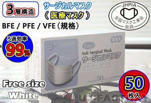 【マスク工業会認証済み商品（JHPIA）/即納！】★Fuji サージカルマスク/レギュラー・ホワイト【普通サイズ/50枚ｘ1箱】★医療・業務用