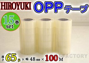 【即納！】★HIROYUKI （ヒロユキ）OPP透明テープ 【15巻】★厚み0.065mm×幅48mm×100m/梱包テープ 荷造り 粘着テープ