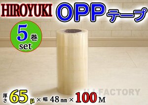 【即納！】★HIROYUKI （ヒロユキ）OPP透明テープ 【5巻】★厚み0.065mm×幅48mm×100m/梱包テープ 荷造り 粘着テープ