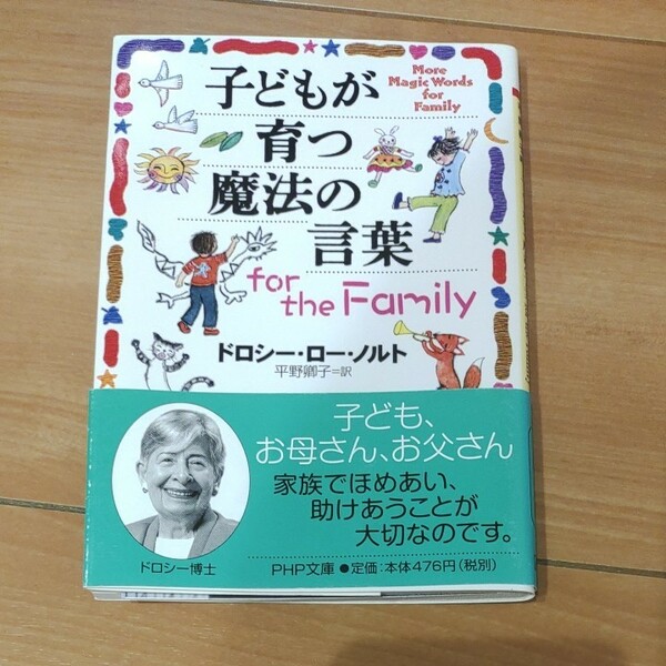 子どもが育つ魔法の言葉ｆｏｒ　ｔｈｅ　Ｆａｍｉｌｙ （ＰＨＰ文庫　と１７－５） ドロシー・ロー・ノルト／著　平野卿子／訳