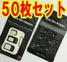 ★50枚セット★fomaドコモok simカードチップサイズ変換アダプター nanao→MicroSIM→標準SIMカード変更アダプター simチップ Adapter_画像1