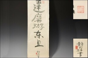 U08258 加藤静允 禅学 直筆 書 達磨遊東土 /G77