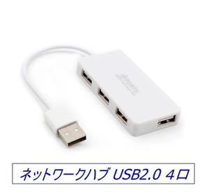 ☆彡 ラップトップPCにぴったり ネットワークハブ USB2.0 ４口 ☆彡 ホワイト 新品 あ